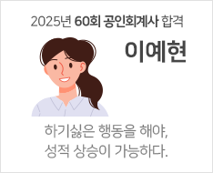 2025 제60회 공인회계사 합격수기 [이예현]